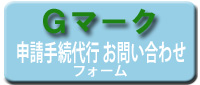 Gマーク申請代行お申込み