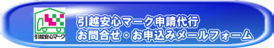 引越安心マーク　問合せ