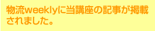 物流weeklyに当講座の記事が掲載されました。