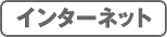 インターネットで申込み