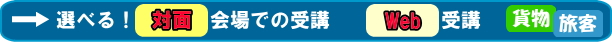 選べる対面Web授業