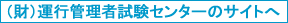 (財)運行管理者試験センターのサイトへ