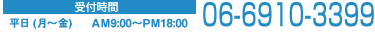 受付時間：平日（月～金）AM9:00～PM18：00　TEL：06-6910-3399