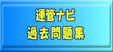 運行管理者試験ナビ　過去問題集