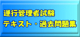 運行管理者試験 テキスト過去問題集